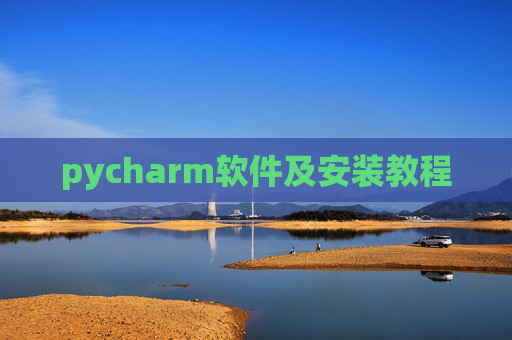 pycharm软件及安装教程