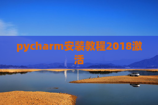 pycharm安装教程2018激活