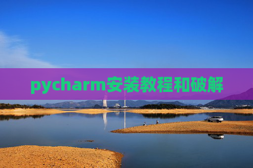 pycharm安装教程和破解