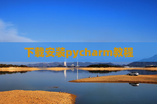 下载安装pycharm教程 下载安装pycharm教程