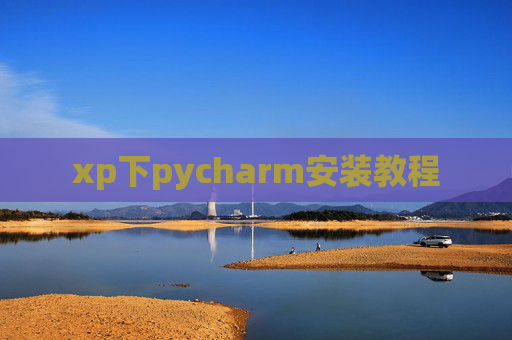 xp下pycharm安装教程