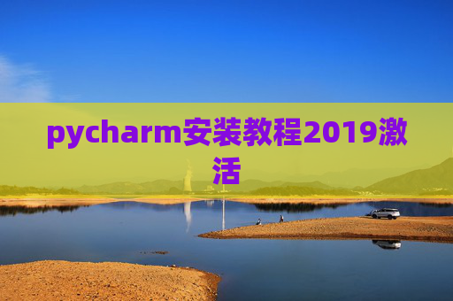 pycharm安装教程2019激活 pycharm安装教程2019激活