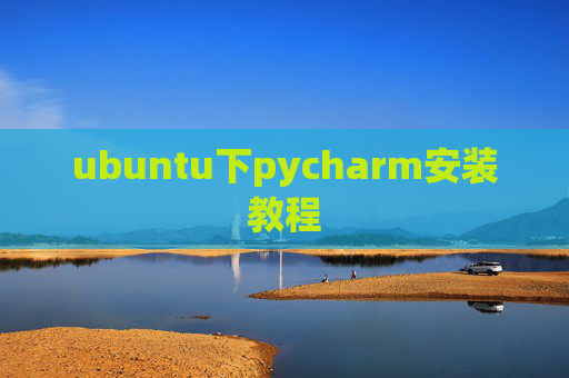 ubuntu下pycharm安装教程